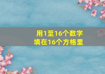 用1至16个数字填在16个方格里