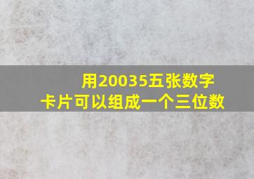 用20035五张数字卡片可以组成一个三位数