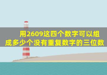 用2609这四个数字可以组成多少个没有重复数字的三位数