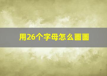 用26个字母怎么画画