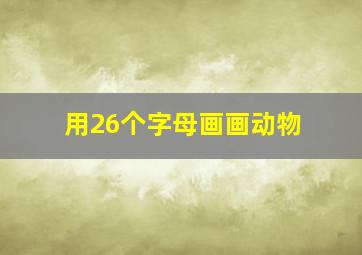 用26个字母画画动物