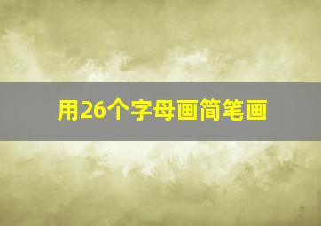 用26个字母画简笔画