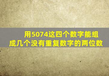 用5074这四个数字能组成几个没有重复数字的两位数