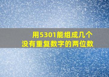 用5301能组成几个没有重复数字的两位数