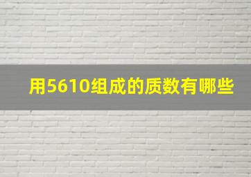 用5610组成的质数有哪些