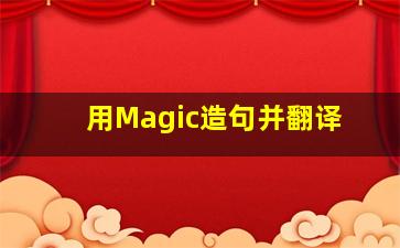 用Magic造句并翻译