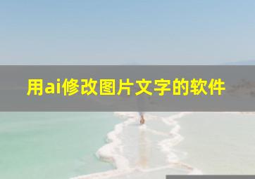 用ai修改图片文字的软件