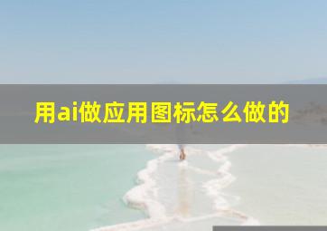 用ai做应用图标怎么做的