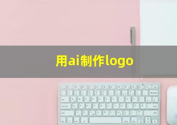 用ai制作logo