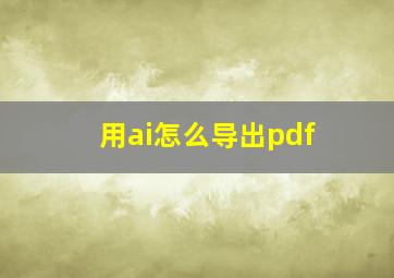 用ai怎么导出pdf