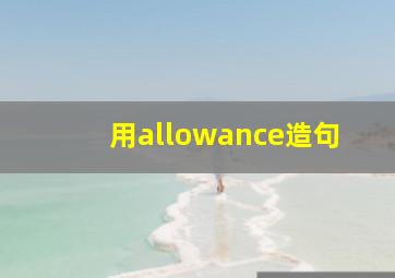 用allowance造句