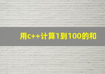 用c++计算1到100的和