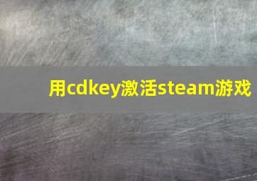 用cdkey激活steam游戏