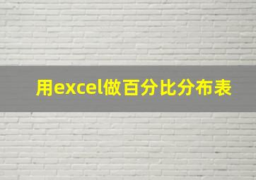 用excel做百分比分布表