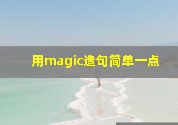 用magic造句简单一点