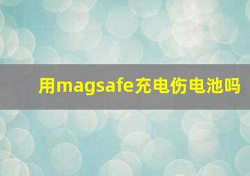 用magsafe充电伤电池吗