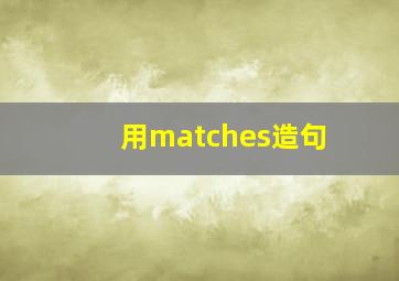 用matches造句