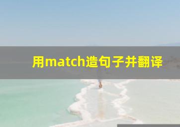 用match造句子并翻译