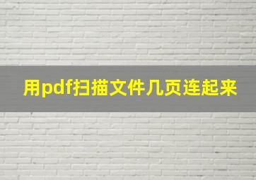 用pdf扫描文件几页连起来