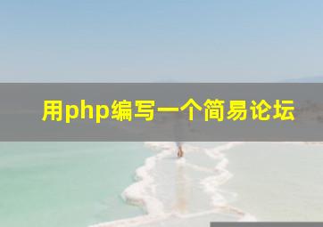 用php编写一个简易论坛