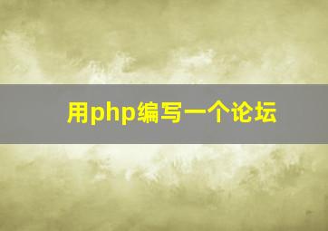 用php编写一个论坛