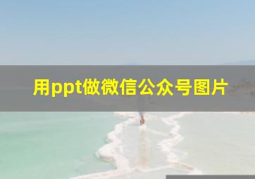 用ppt做微信公众号图片