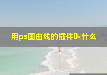 用ps画曲线的插件叫什么