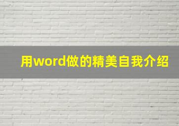 用word做的精美自我介绍