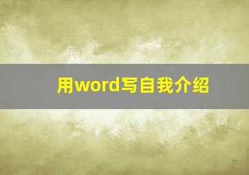 用word写自我介绍