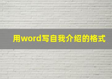 用word写自我介绍的格式