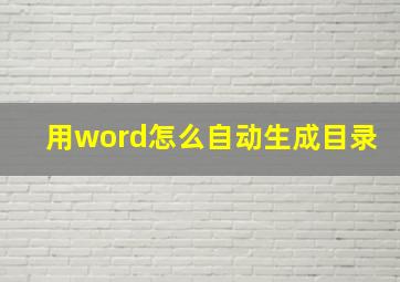 用word怎么自动生成目录