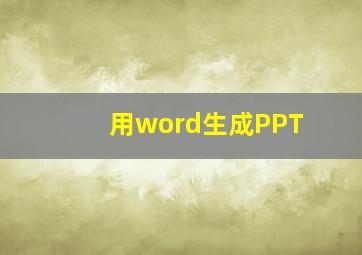 用word生成PPT