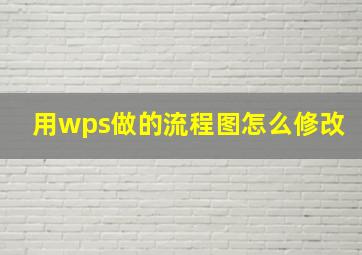 用wps做的流程图怎么修改