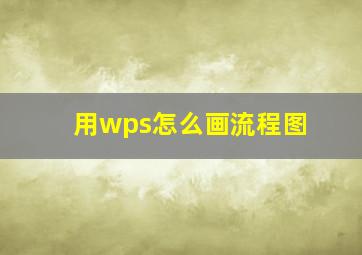 用wps怎么画流程图