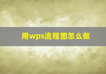 用wps流程图怎么做