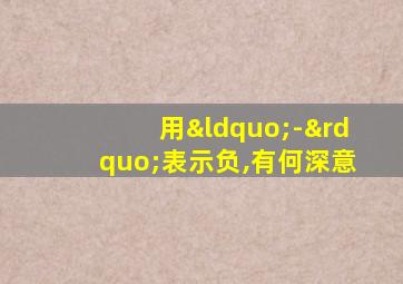 用“-”表示负,有何深意