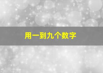 用一到九个数字