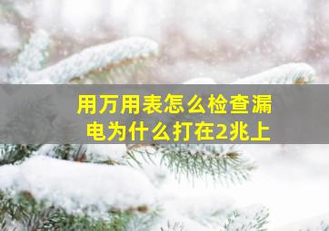 用万用表怎么检查漏电为什么打在2兆上