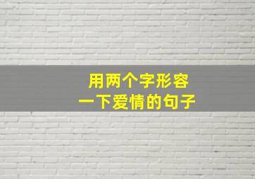 用两个字形容一下爱情的句子