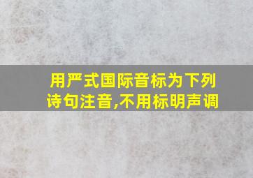 用严式国际音标为下列诗句注音,不用标明声调