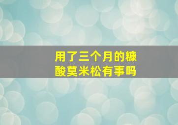 用了三个月的糠酸莫米松有事吗