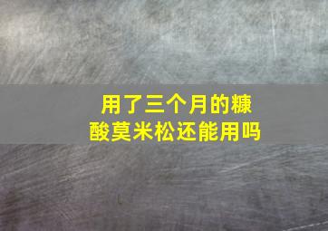 用了三个月的糠酸莫米松还能用吗