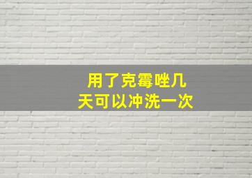 用了克霉唑几天可以冲洗一次