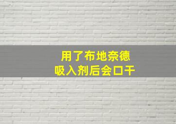 用了布地奈德吸入剂后会口干