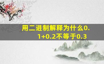 用二进制解释为什么0.1+0.2不等于0.3