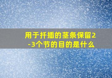 用于扦插的茎条保留2-3个节的目的是什么