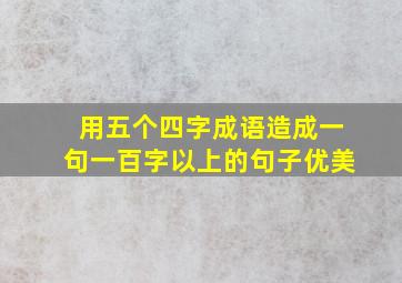 用五个四字成语造成一句一百字以上的句子优美