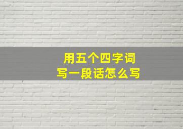 用五个四字词写一段话怎么写