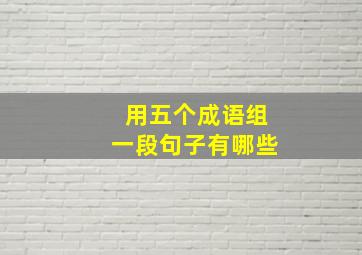 用五个成语组一段句子有哪些