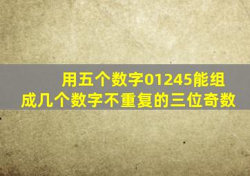 用五个数字01245能组成几个数字不重复的三位奇数